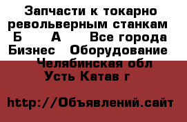 Запчасти к токарно револьверным станкам 1Б240, 1А240 - Все города Бизнес » Оборудование   . Челябинская обл.,Усть-Катав г.